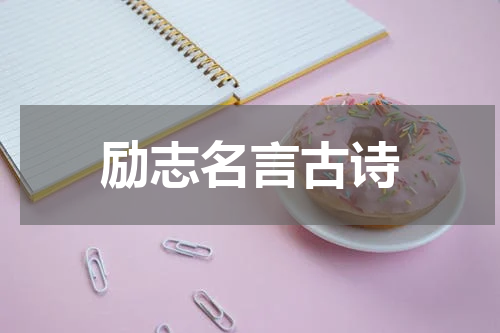 励志名言古诗