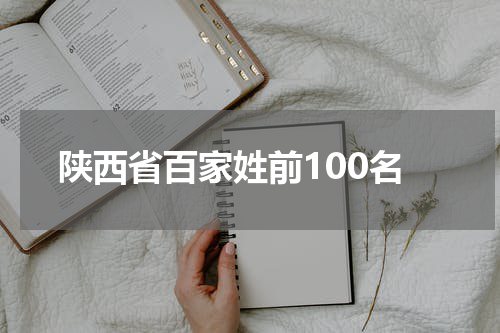 陕西省百家姓前100名