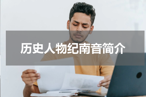 历史人物纪南音简介