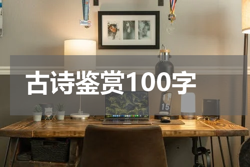 古诗鉴赏100字