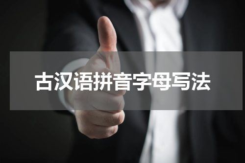 古汉语拼音字母写法