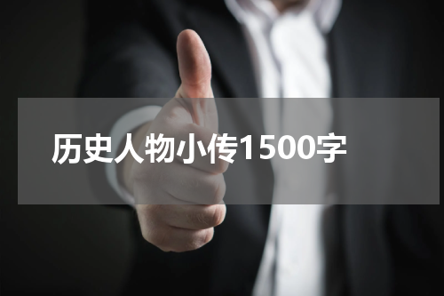 历史人物小传1500字