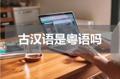 古汉语是粤语吗