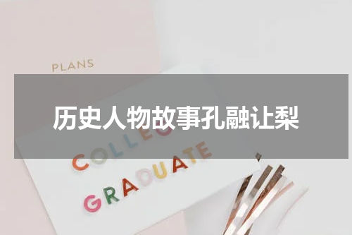 历史人物故事孔融让梨