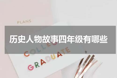 历史人物故事四年级有哪些