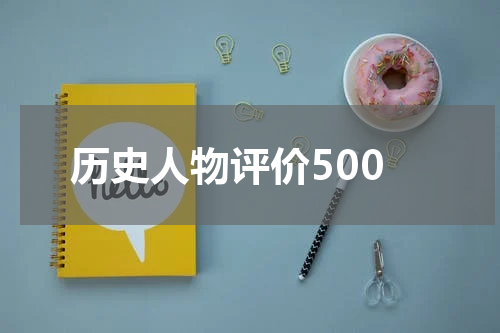 历史人物评价500