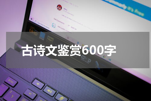 古诗文鉴赏600字