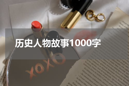 历史人物故事1000字