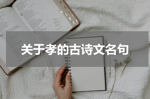 关于孝的古诗文名句