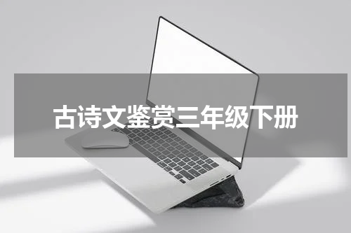 古诗文鉴赏三年级下册