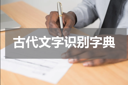 古代文字识别字典