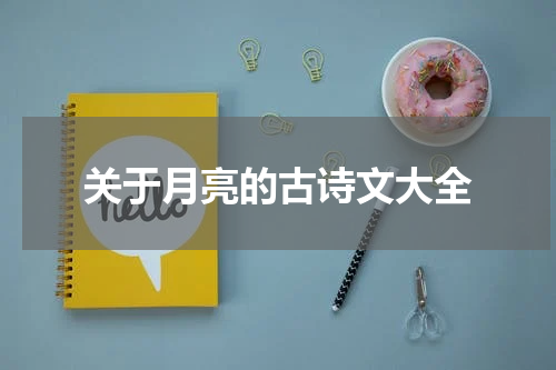 关于月亮的古诗文大全