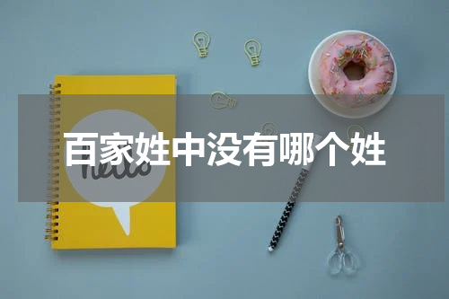 百家姓中没有哪个姓