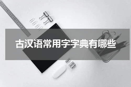 古汉语常用字字典有哪些