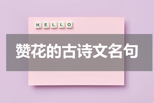 赞花的古诗文名句