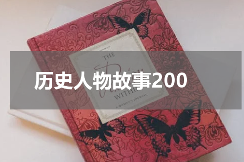 历史人物故事200