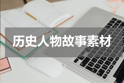 历史人物故事素材