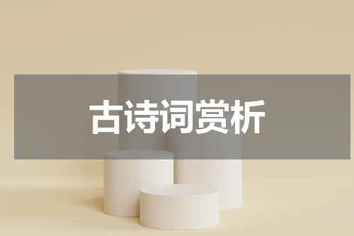 古诗词赏析