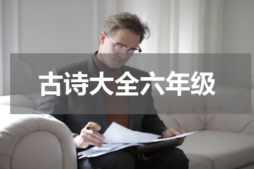 古诗大全六年级