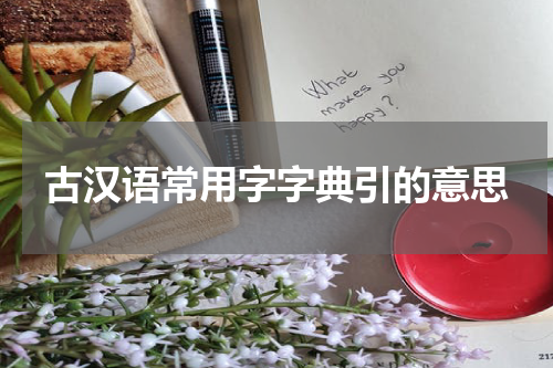 古汉语常用字字典引的意思