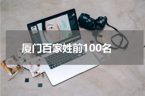 厦门百家姓前100名