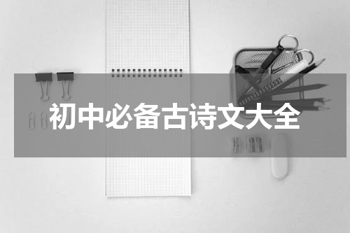 初中必备古诗文大全