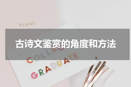 古诗文鉴赏的角度和方法