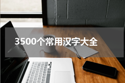 3500个常用汉字大全