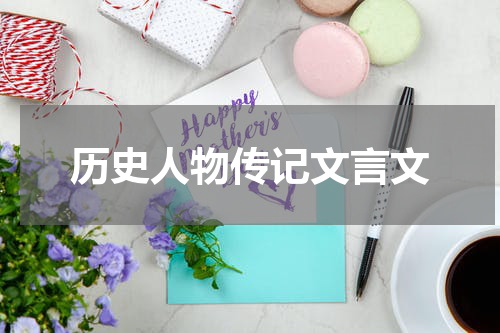 历史人物传记文言文
