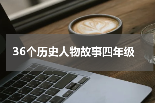 36个历史人物故事四年级