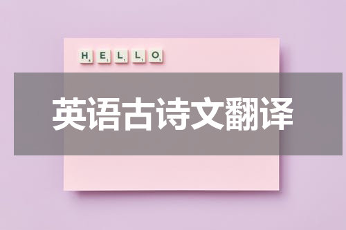 英语古诗文翻译