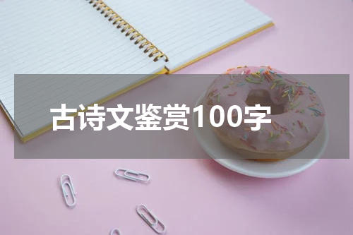 古诗文鉴赏100字