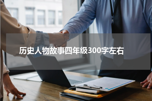 历史人物故事四年级300字左右