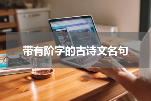 带有阶字的古诗文名句