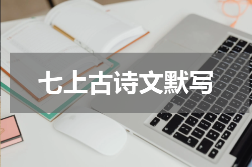 七上古诗文默写
