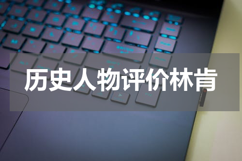 历史人物评价林肯