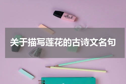 关于描写莲花的古诗文名句
