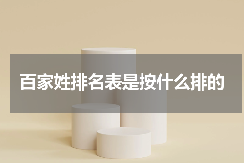 百家姓排名表是按什么排的