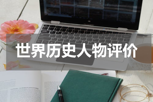 世界历史人物评价