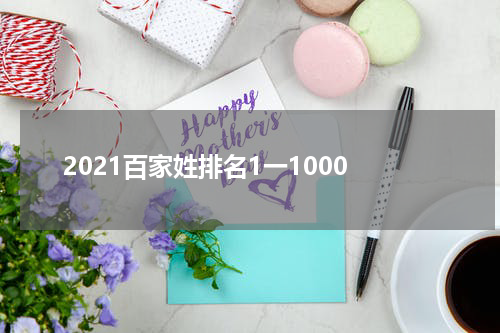 2021百家姓排名1一1000