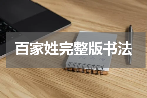 百家姓完整版书法