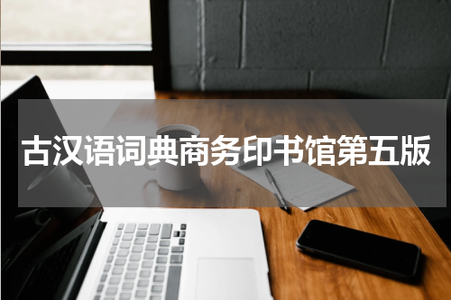 古汉语词典商务印书馆第五版