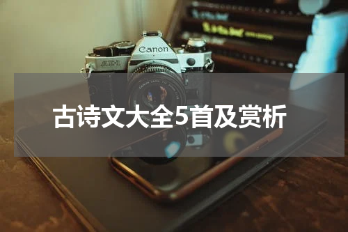 古诗文大全5首及赏析