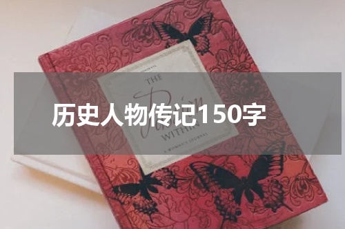 历史人物传记150字