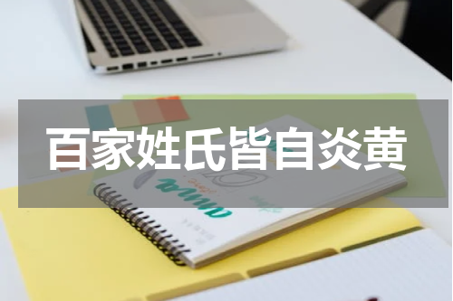 百家姓氏皆自炎黄