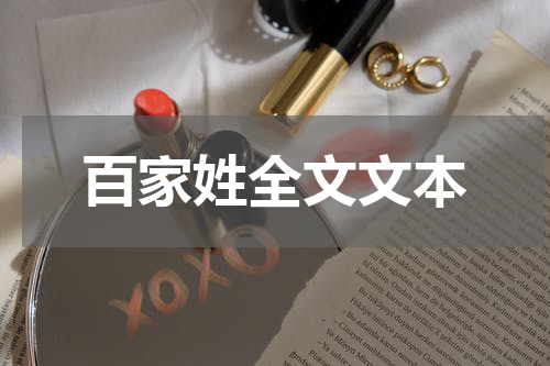 百家姓全文文本