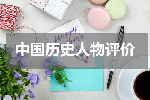 中国历史人物评价