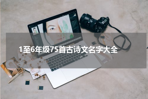 1至6年级75首古诗文名字大全