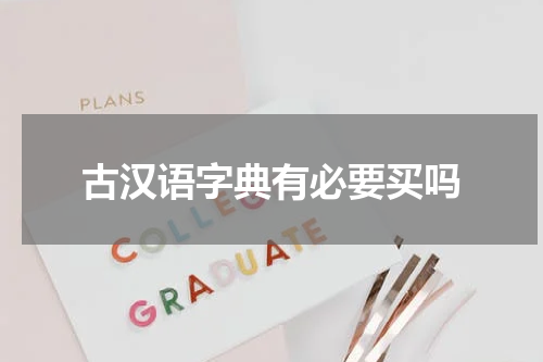 古汉语字典有必要买吗
