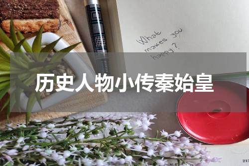 历史人物小传秦始皇
